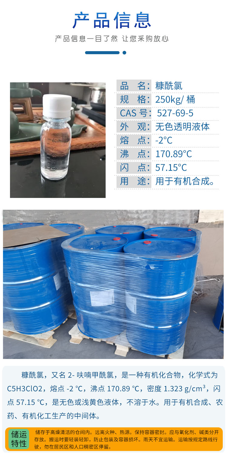 1681715798125079.jpg 糠酰氯 附3.jpg