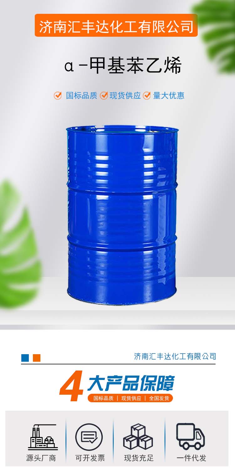 1691562430186254.jpg 甲基苯乙烯 附1.jpg